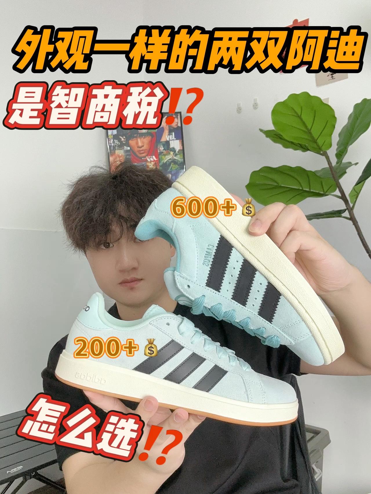 外观一样的两双漂亮阿迪～怎么选⁉️