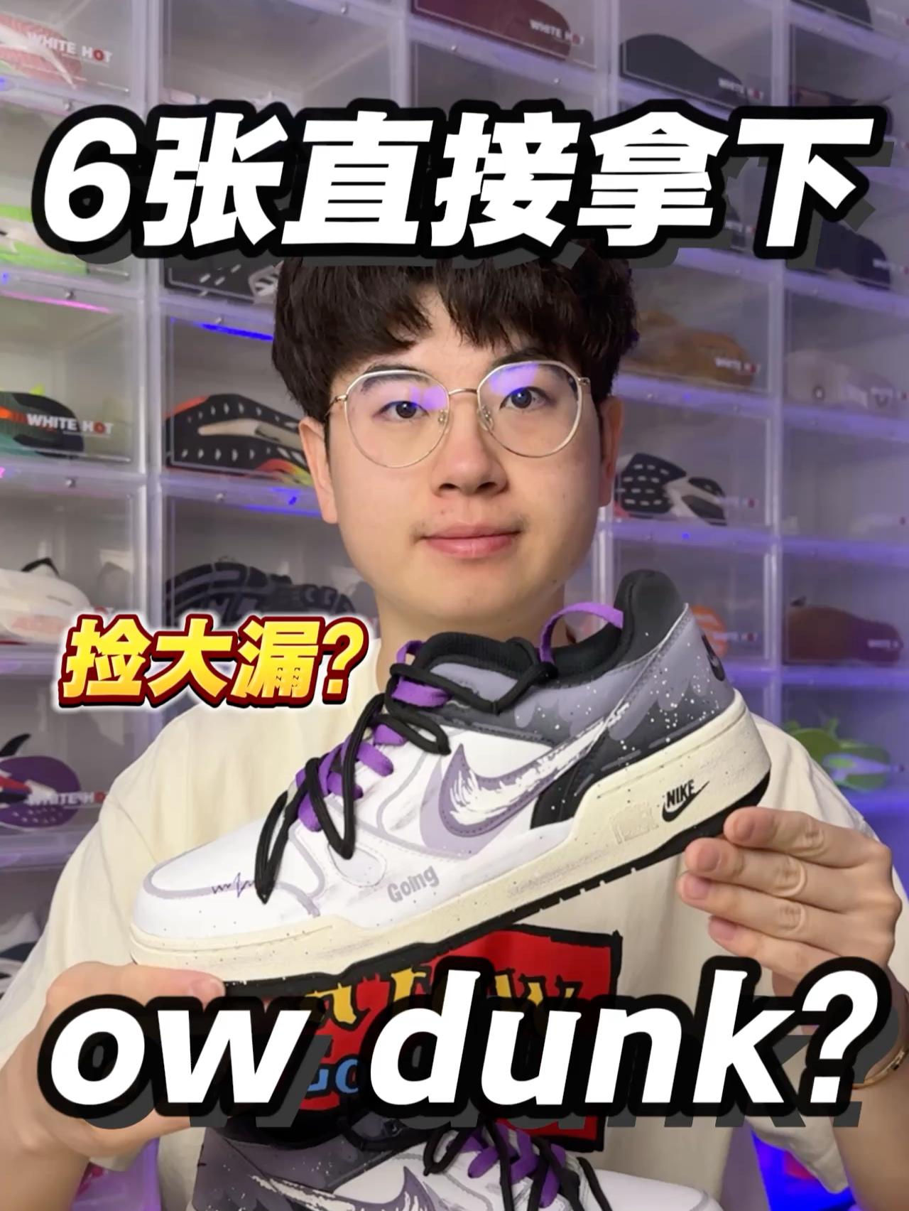 6张拿下owdunk⁉️太香了⁉️