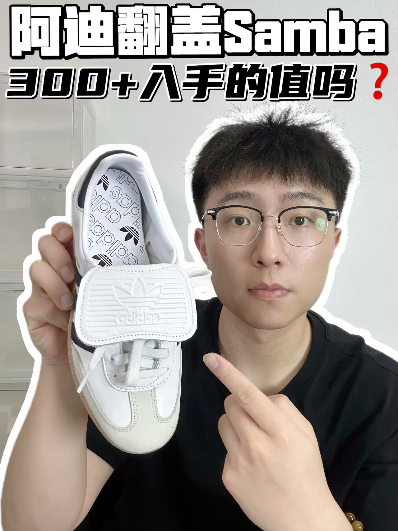 🔥翻盖samba，300➕入手的值吗？