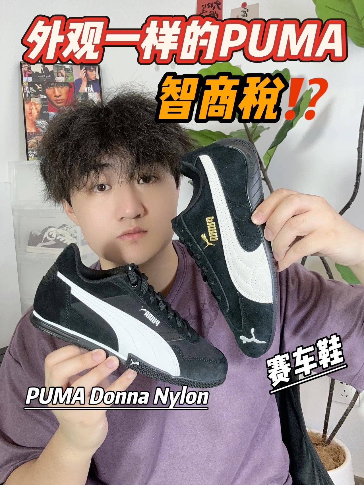 外观一样的两双PUMA，智商税⁉️