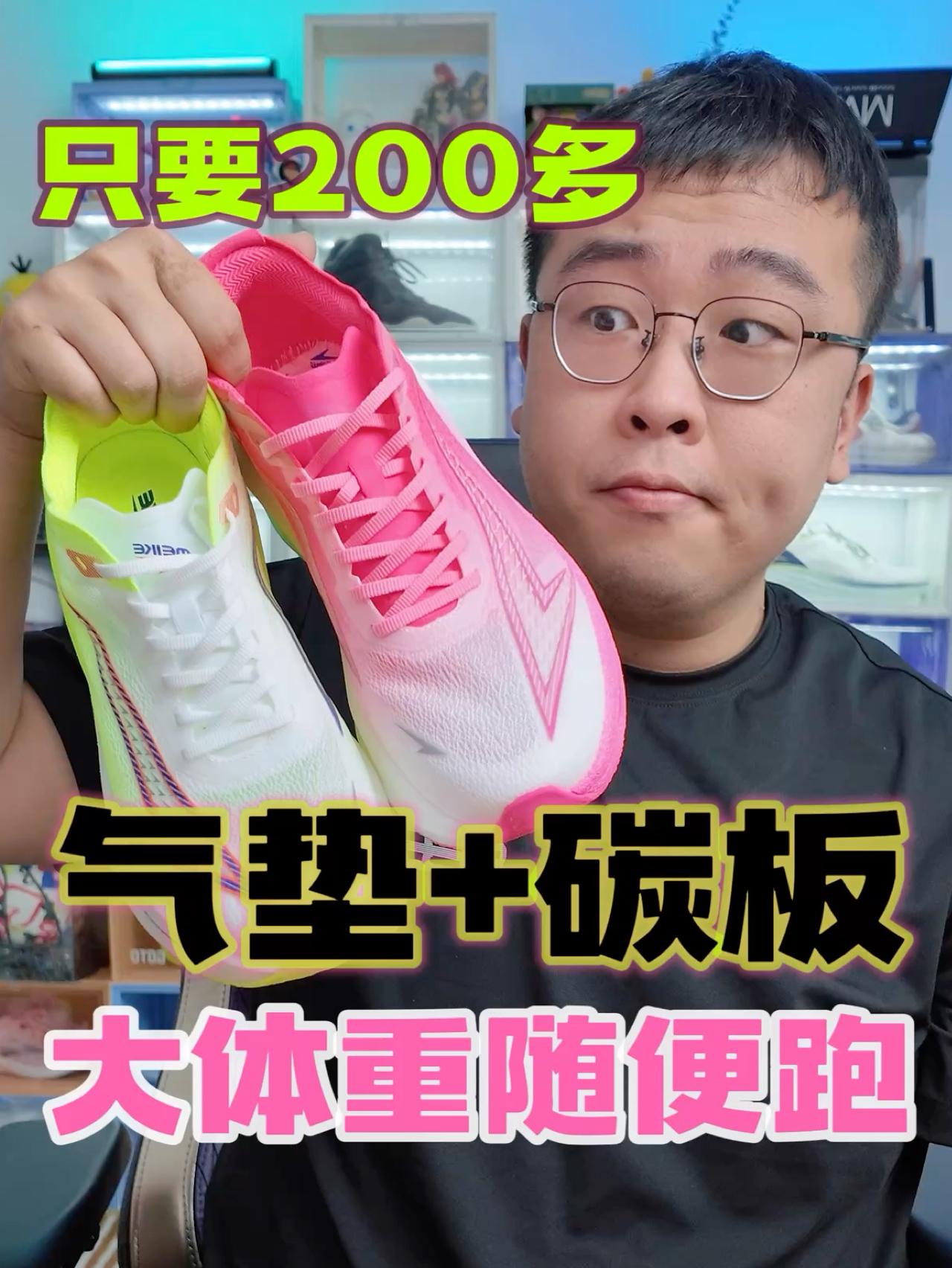 大体重随便跑‼️只要200多⁉️气垫+碳板够用了