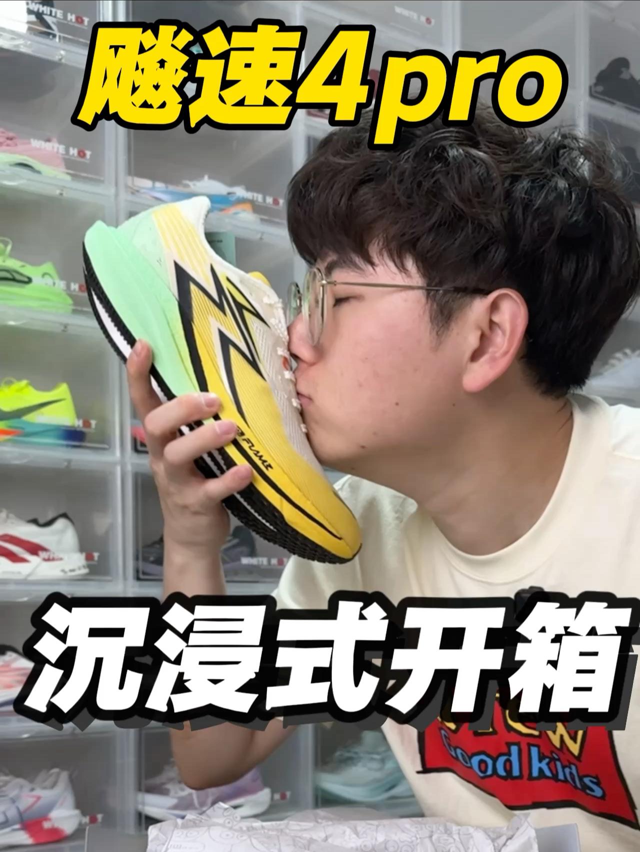 沉浸式开箱飚速4pro｜最强薄底⁉️