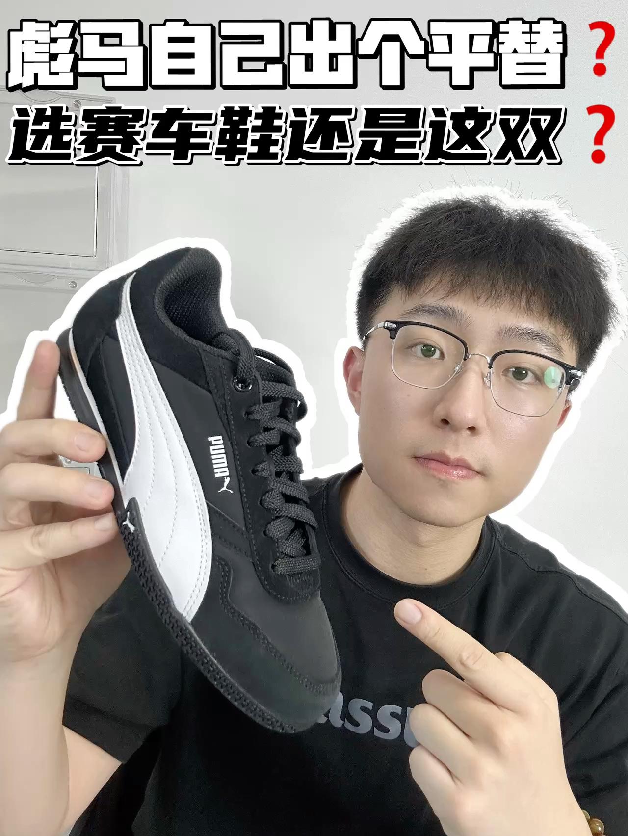 🔥彪马给自己出个赛车鞋平替？