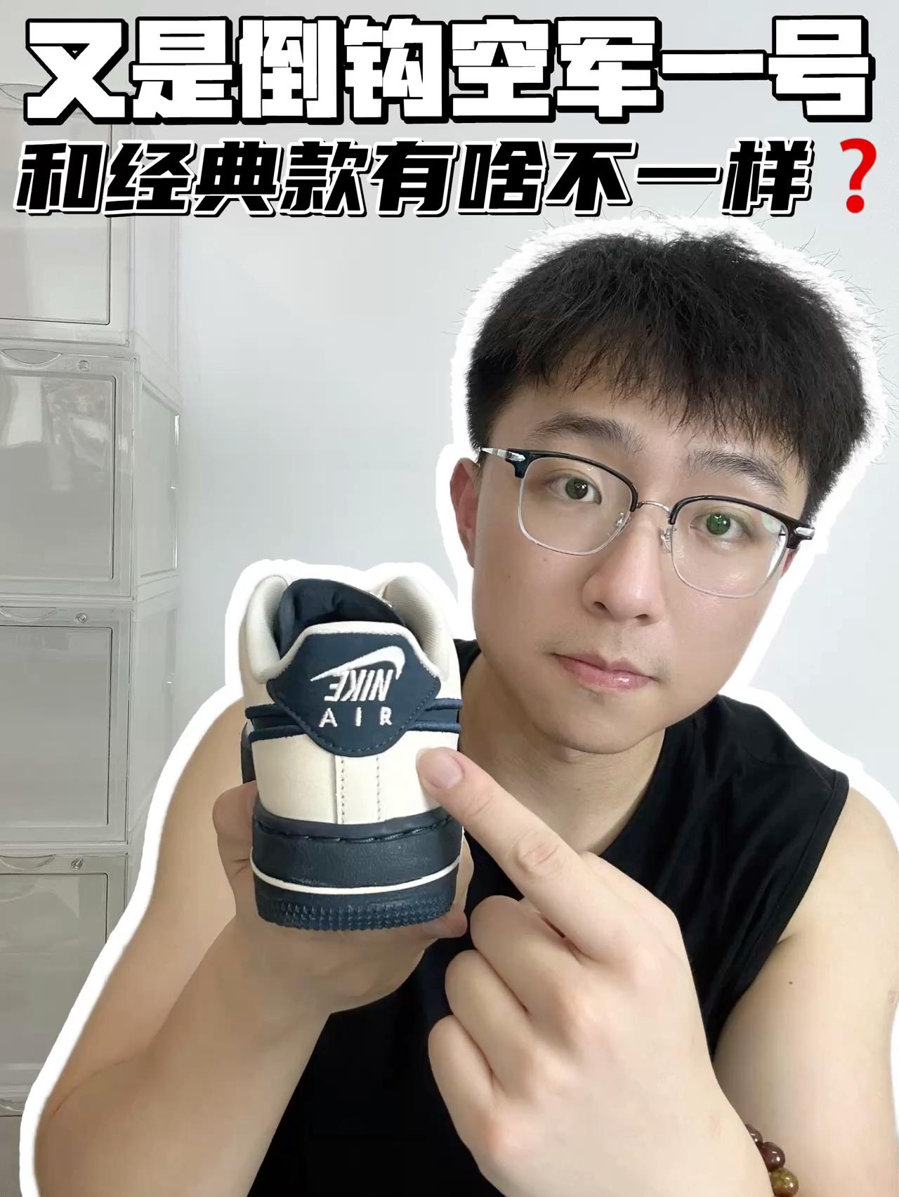 🔥又是倒钩空军一号，和经典款有啥区别？