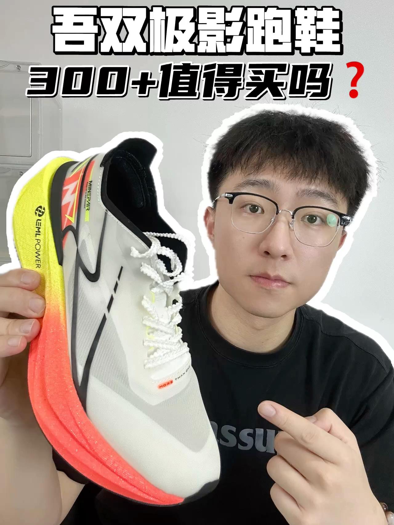 🔥吾双极影跑鞋，300➕值得买吗？