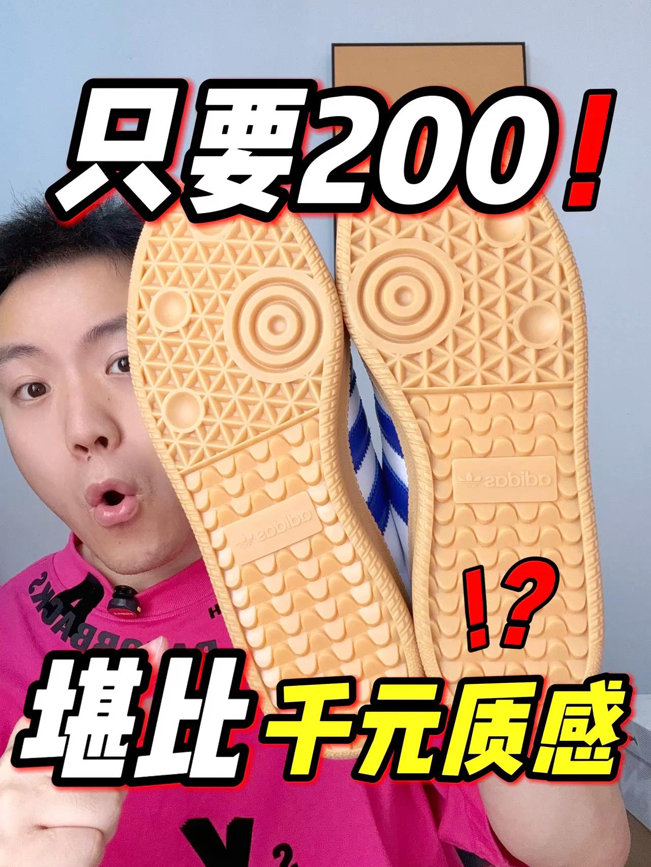 只要200多❗️拿下头层牛皮的阿迪Samba❓