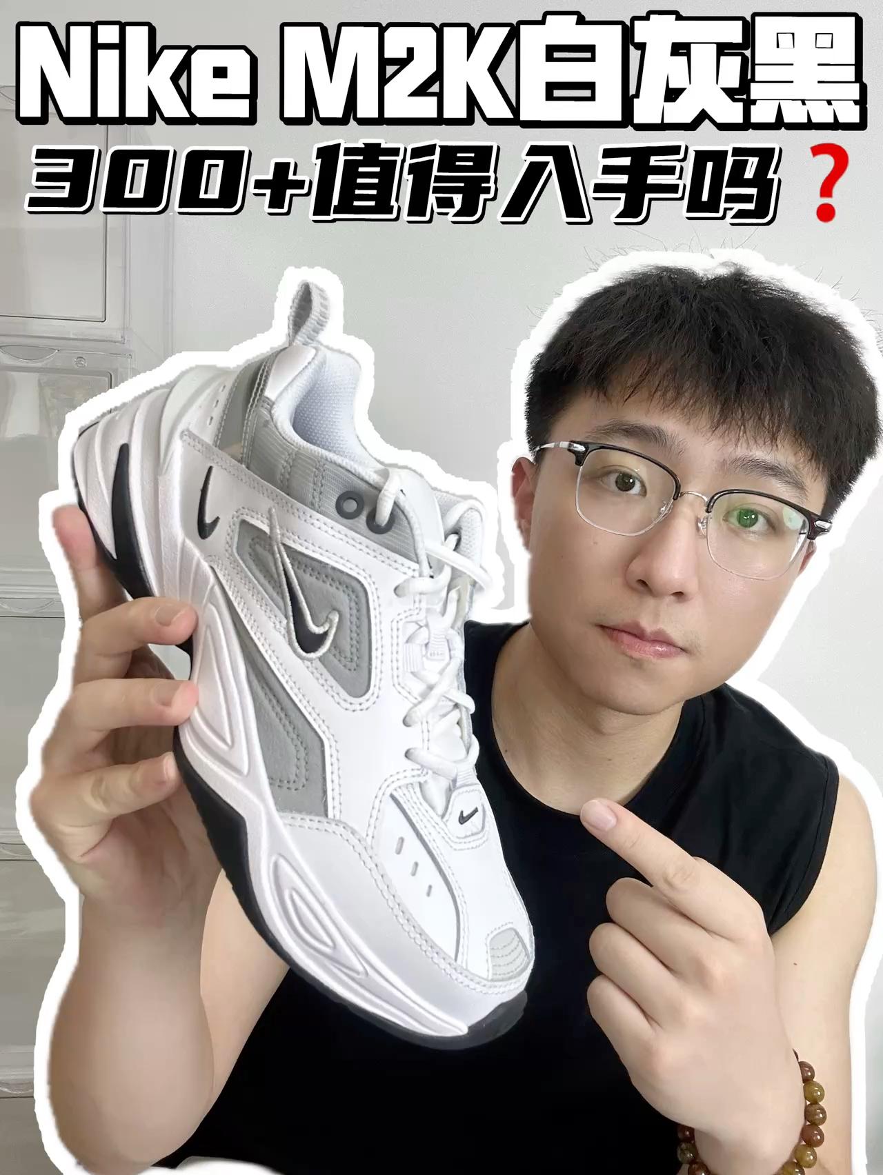🔥Nike M2K白灰黑，300➕值得买吗？