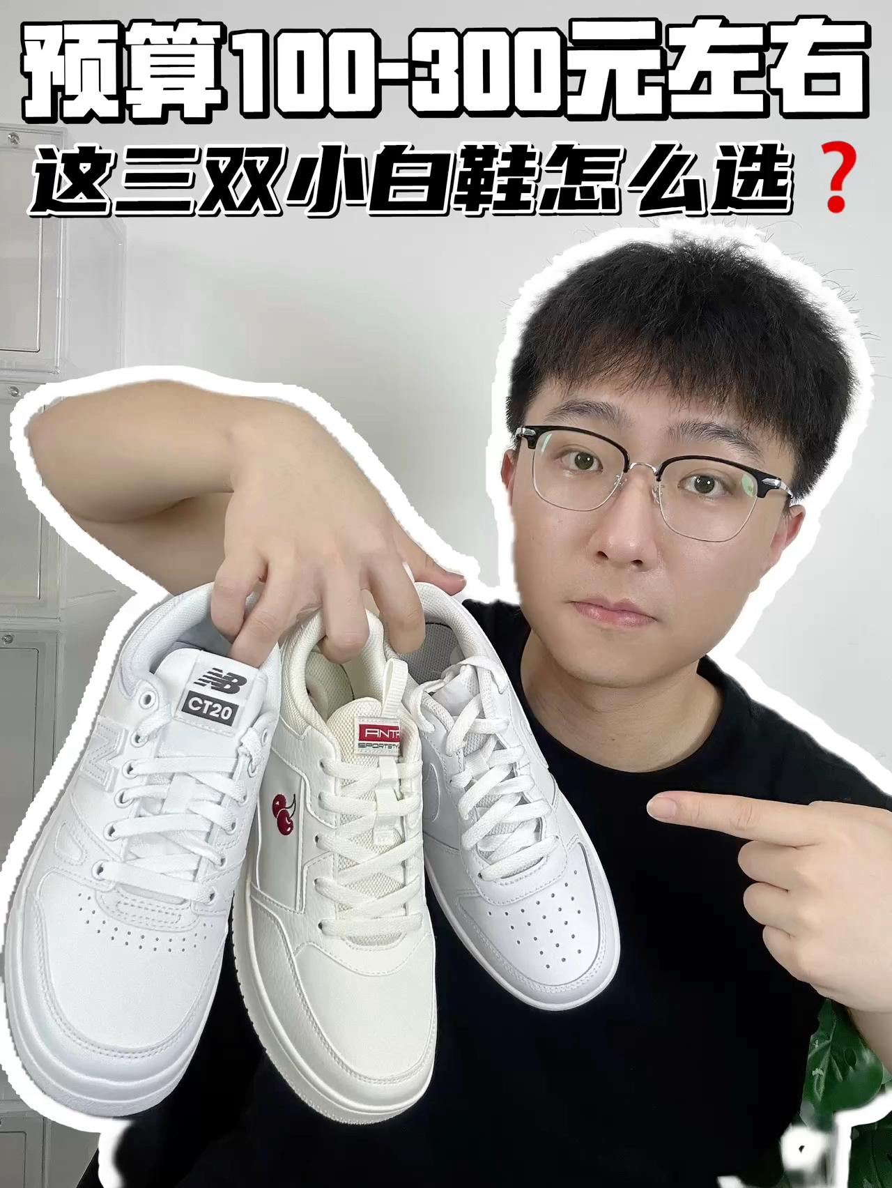 🔥预算100-300元左右,这三双小白鞋怎么选?