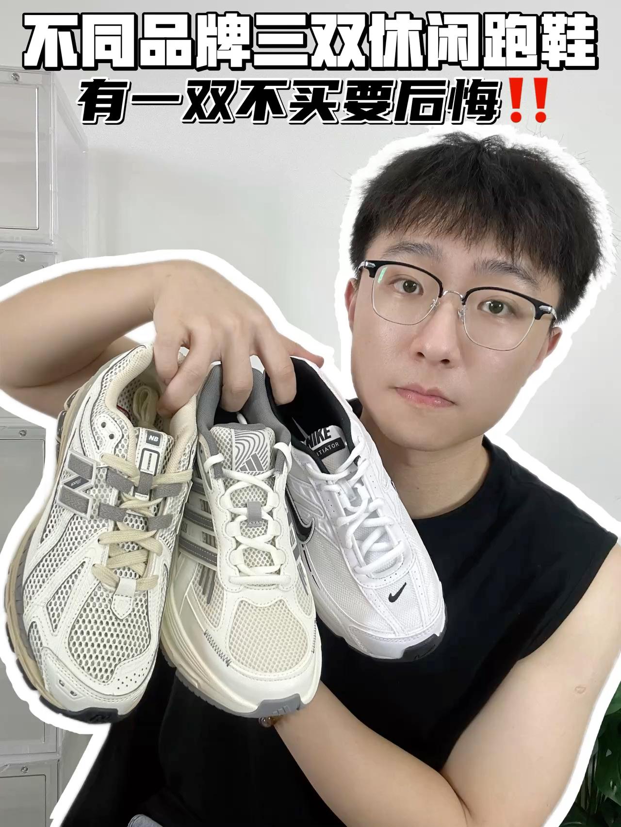 🔥不同品牌的三双休闲跑鞋分享‼️