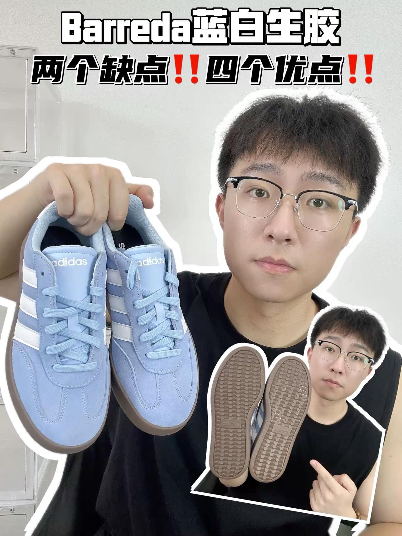 🔥阿迪Barreda蓝白生胶的两个缺点和四个优点！