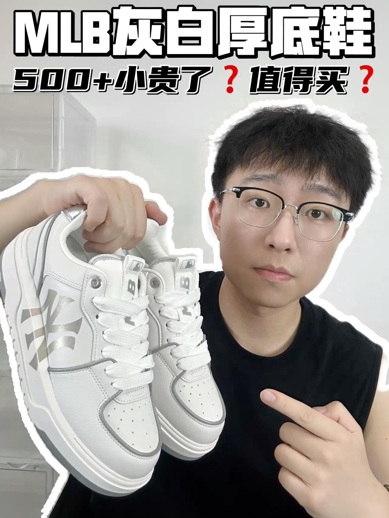 🔥MLB灰白厚底鞋，500➕值得买吗？
