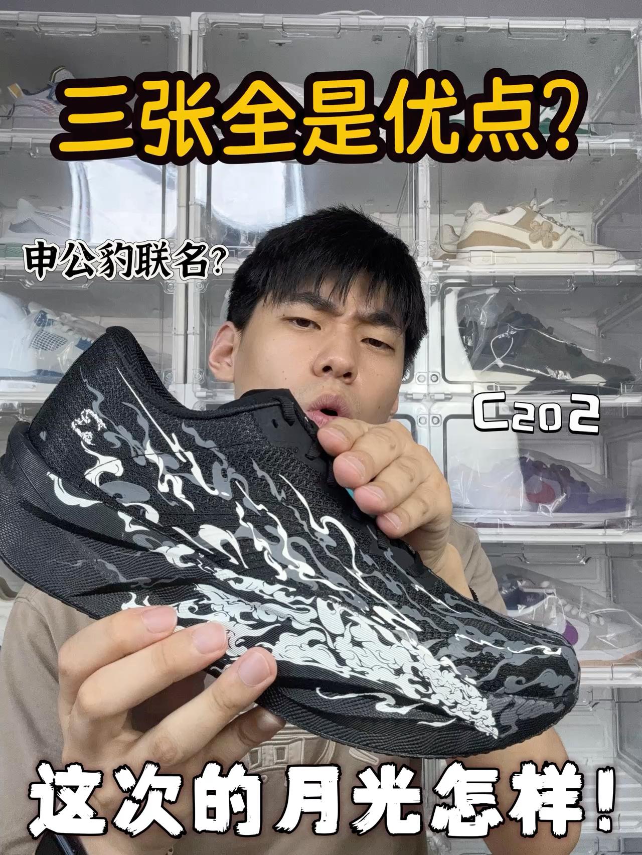 新鞋零时差｜‼️三张拿下申公豹联名C202?
