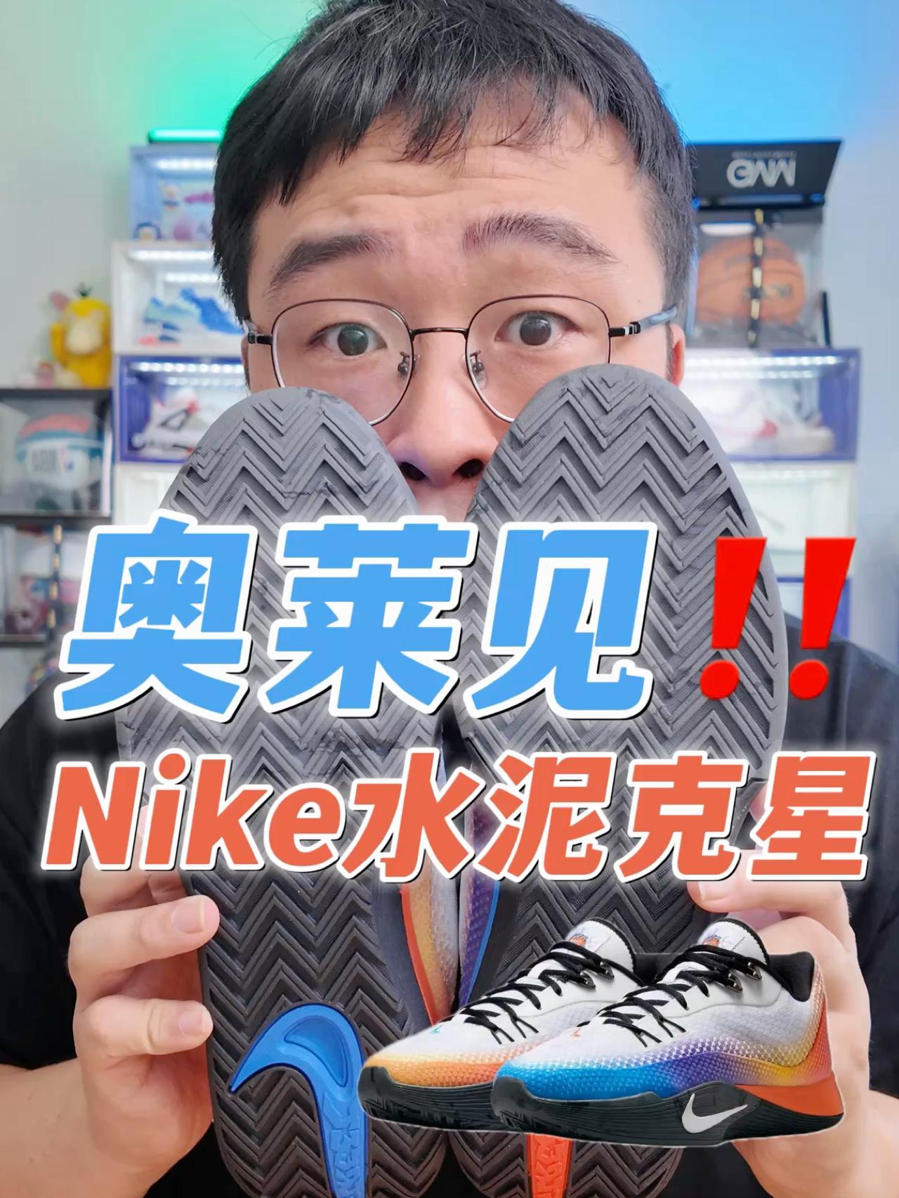 很可能奥莱见了‼️国区专属...Nike水泥克星