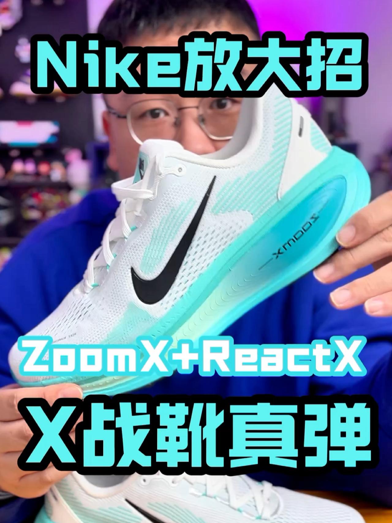 Nike又放大招‼️双层中底的X战靴🔥Vomero系列又要火了吗