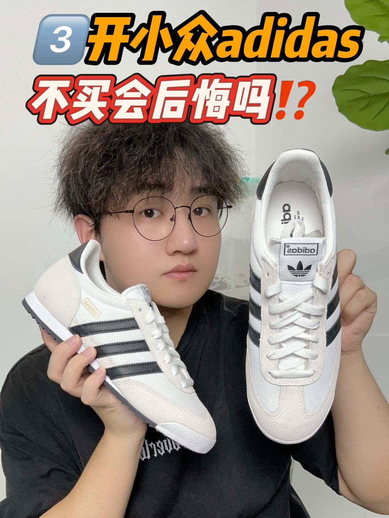 3️⃣开的小众阿迪,后悔没早点入⁉️
