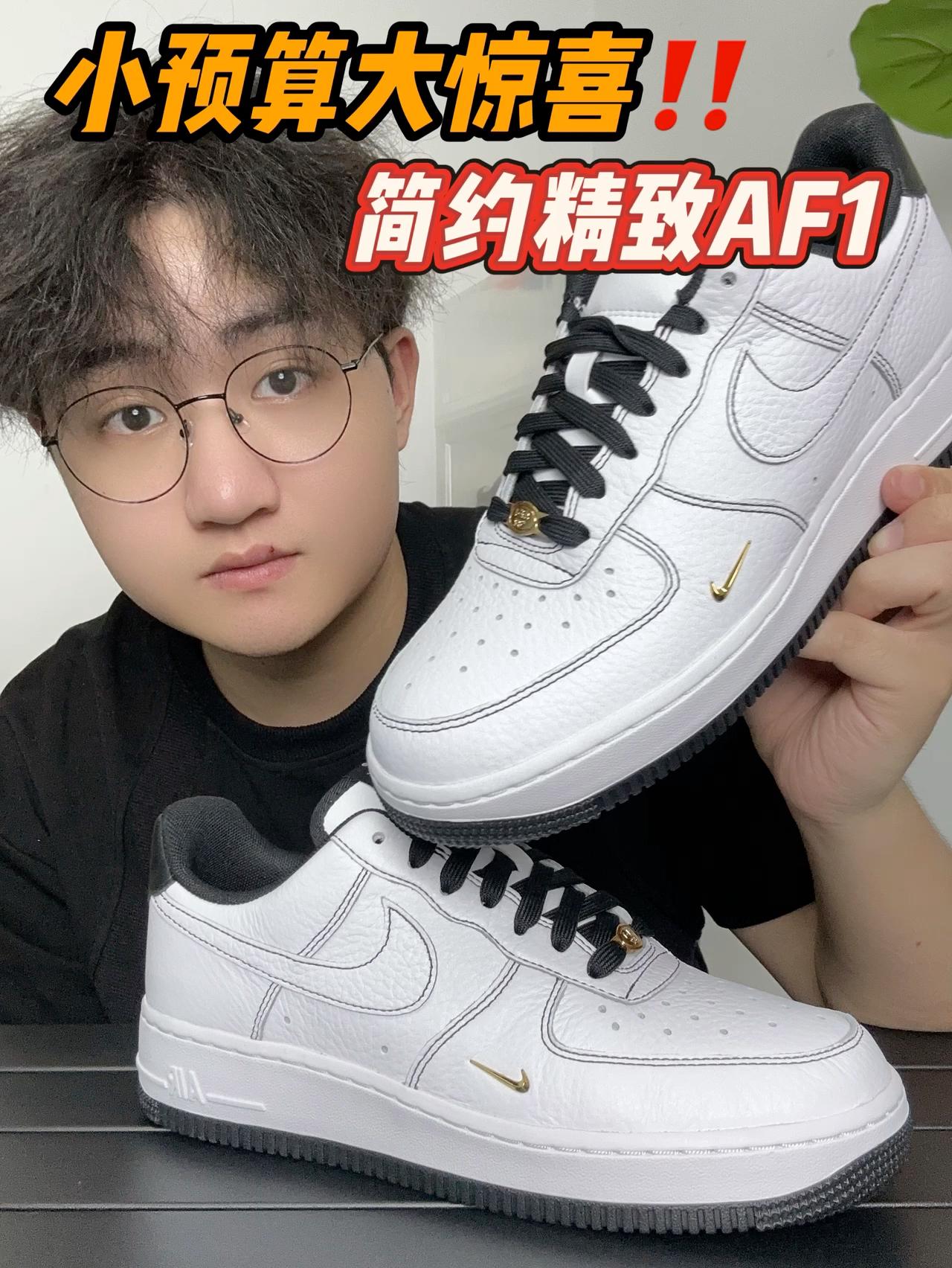 小预算大惊喜~精致AF1📸