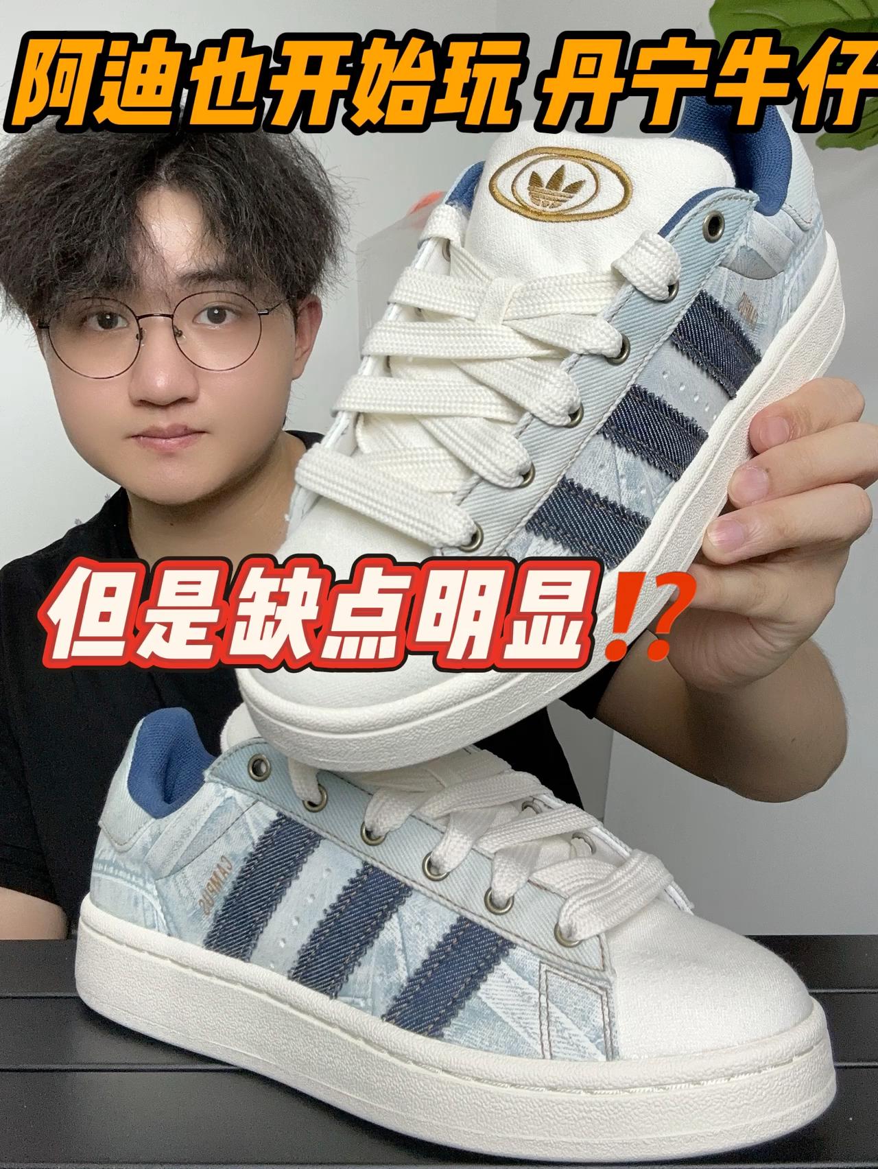 阿迪也开始玩丹宁牛仔了⁉️但是缺点明显⁉️