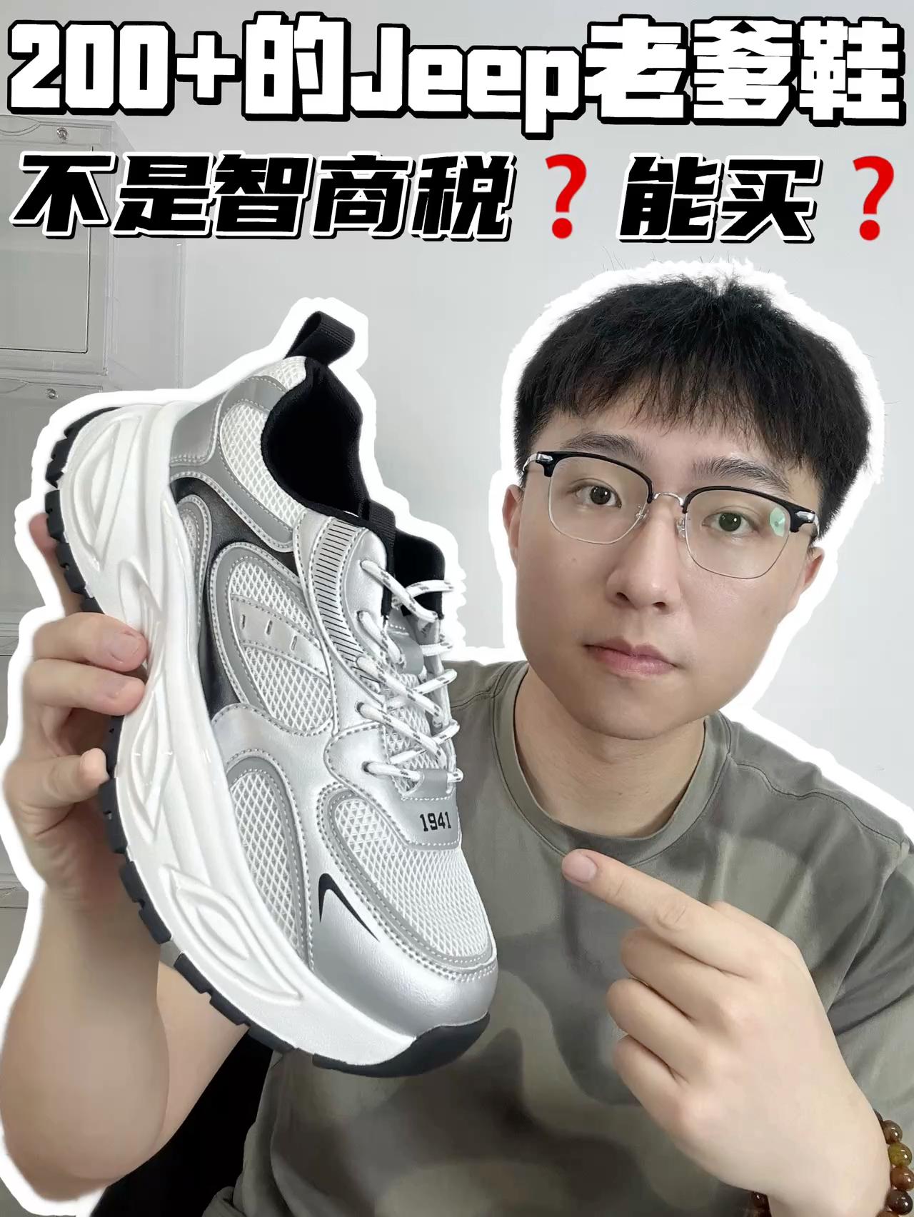 🔥200➕的Jeep老爹鞋值得买吗？