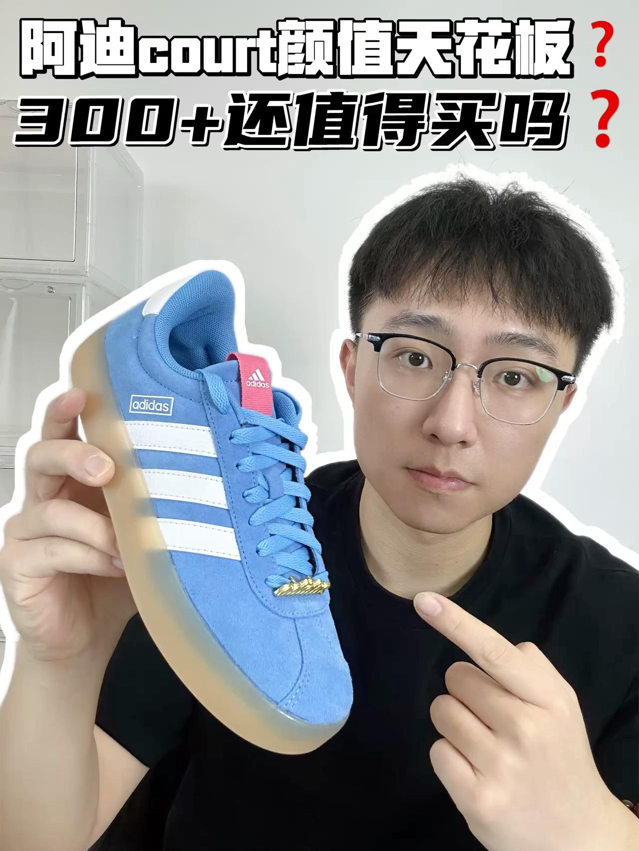 🔥阿迪Court颜值天花板？300➕还值得买？