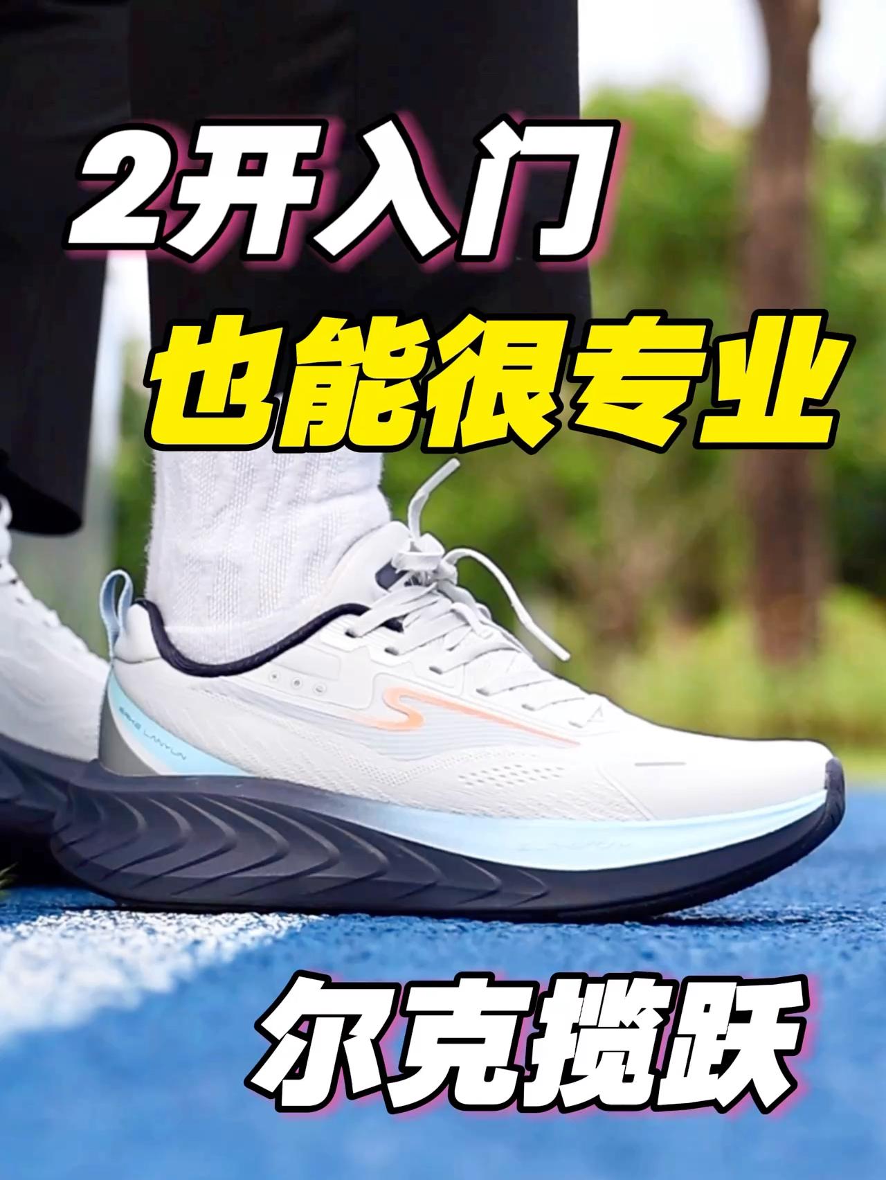 2开入门缓震跑鞋，也能很专业！