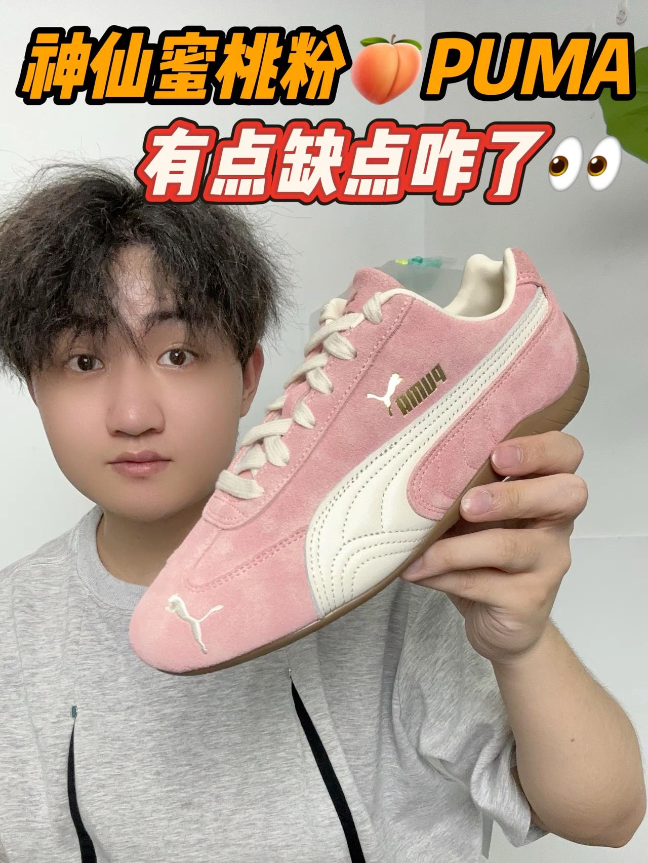 神仙蜜桃粉🍑PUMA也这么便宜⁉️