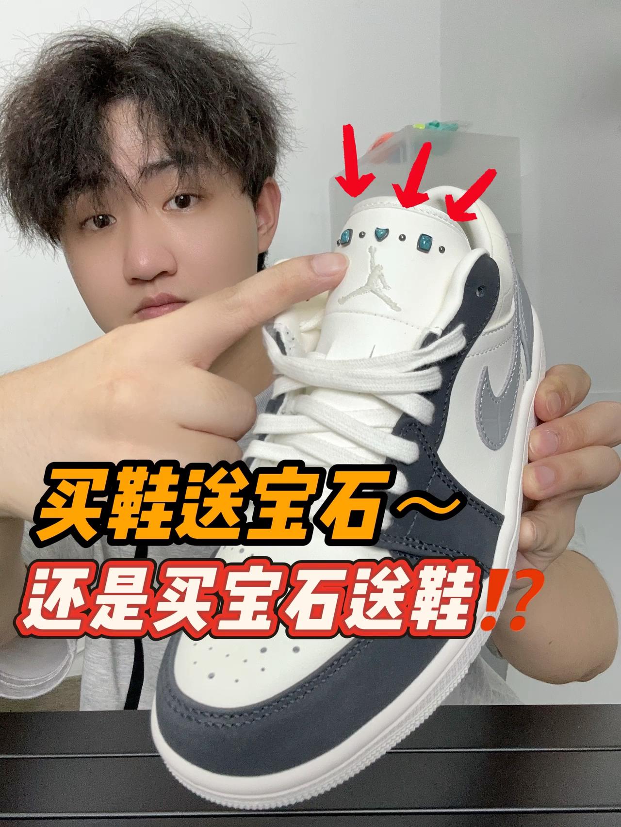 买鞋送宝石⁉️还是买宝石💎送鞋⁉️
