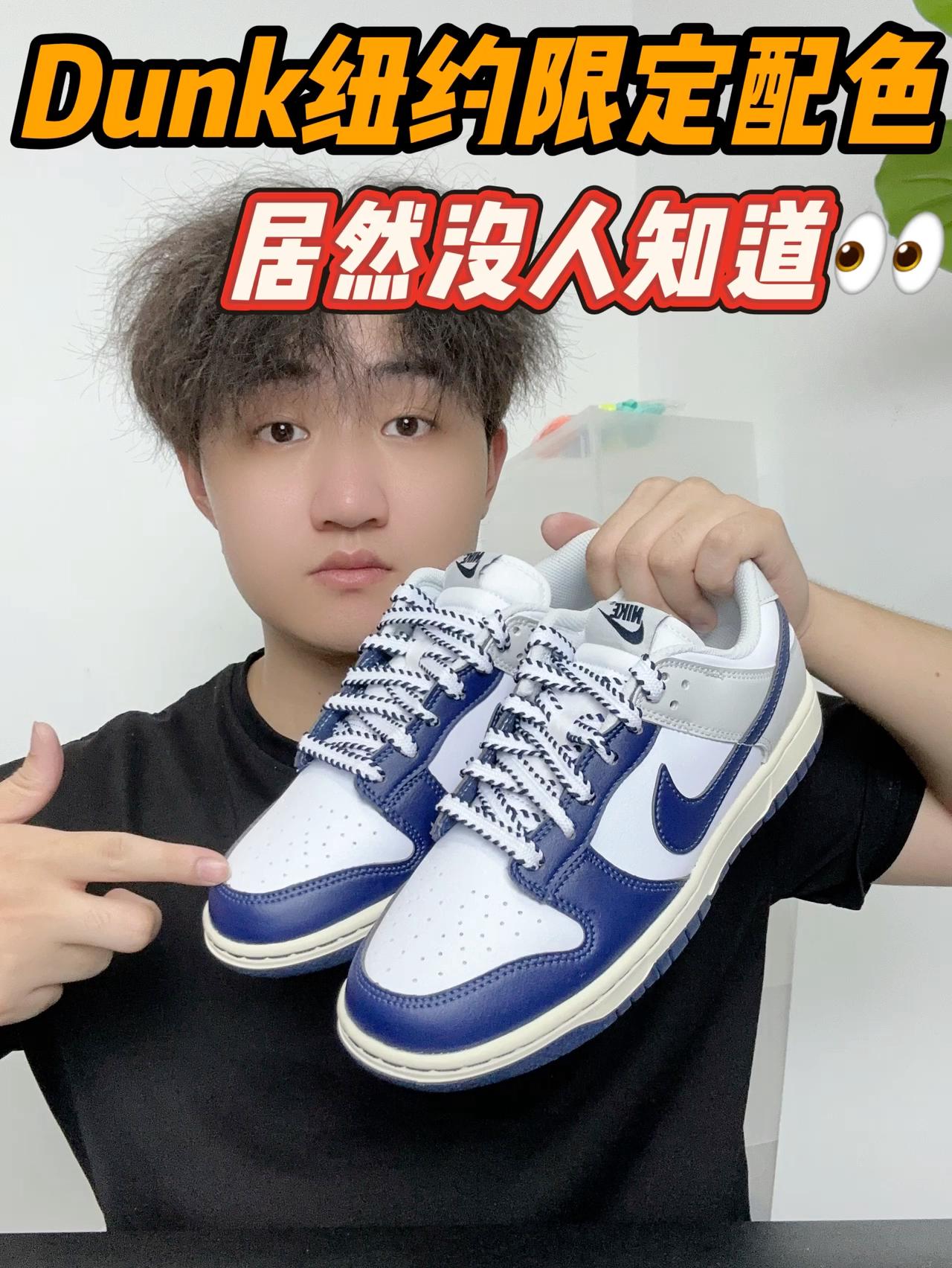 99%的人不知道的Dunk纽约限定配色📸