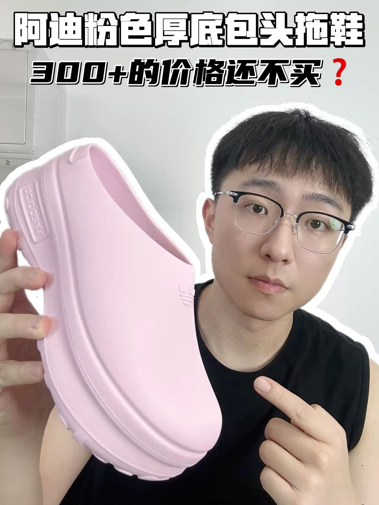 🔥阿迪粉色厚底包头拖鞋，300➕还不买？