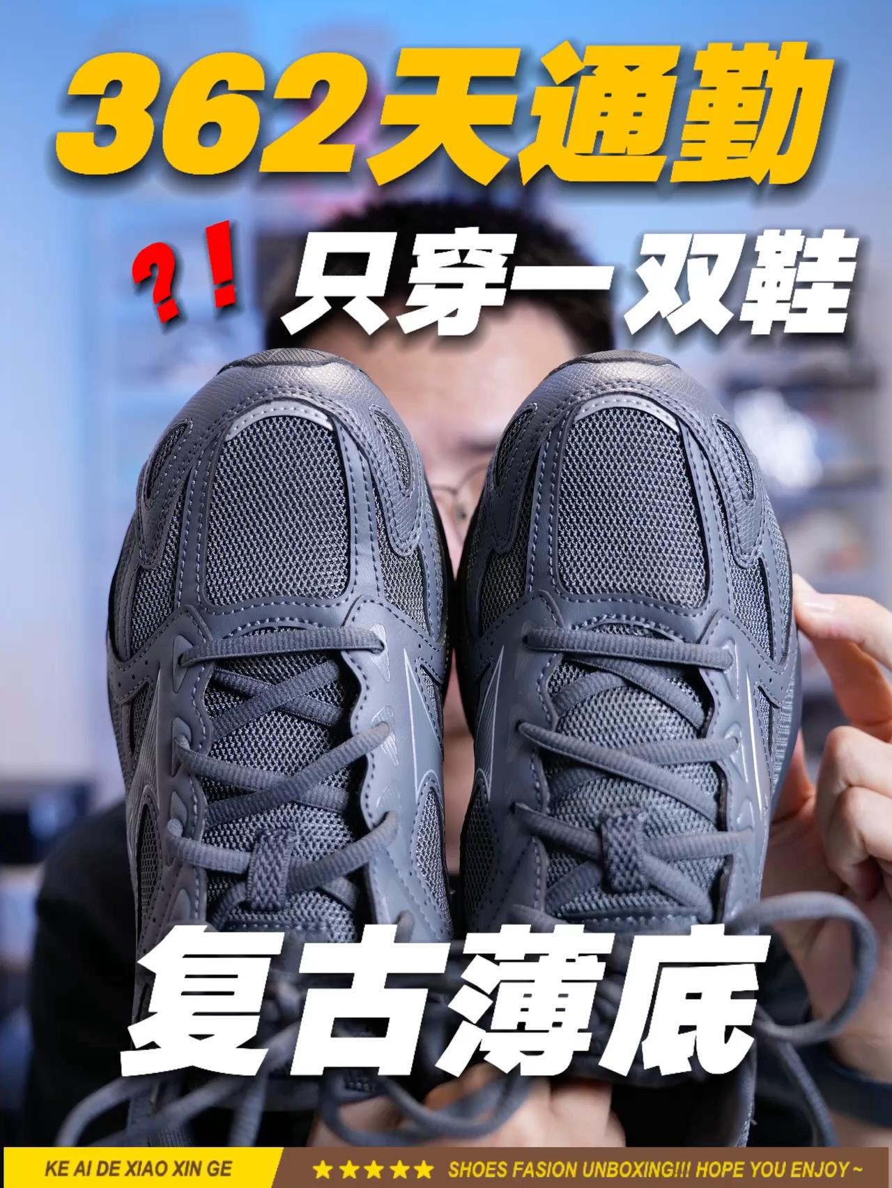 99%不知道，薄底复古跑鞋怎么选⁉️