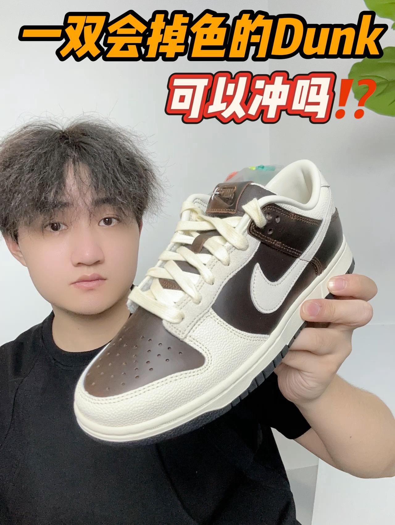 古着风Dunk,质感拉满✅但会掉色⁉️