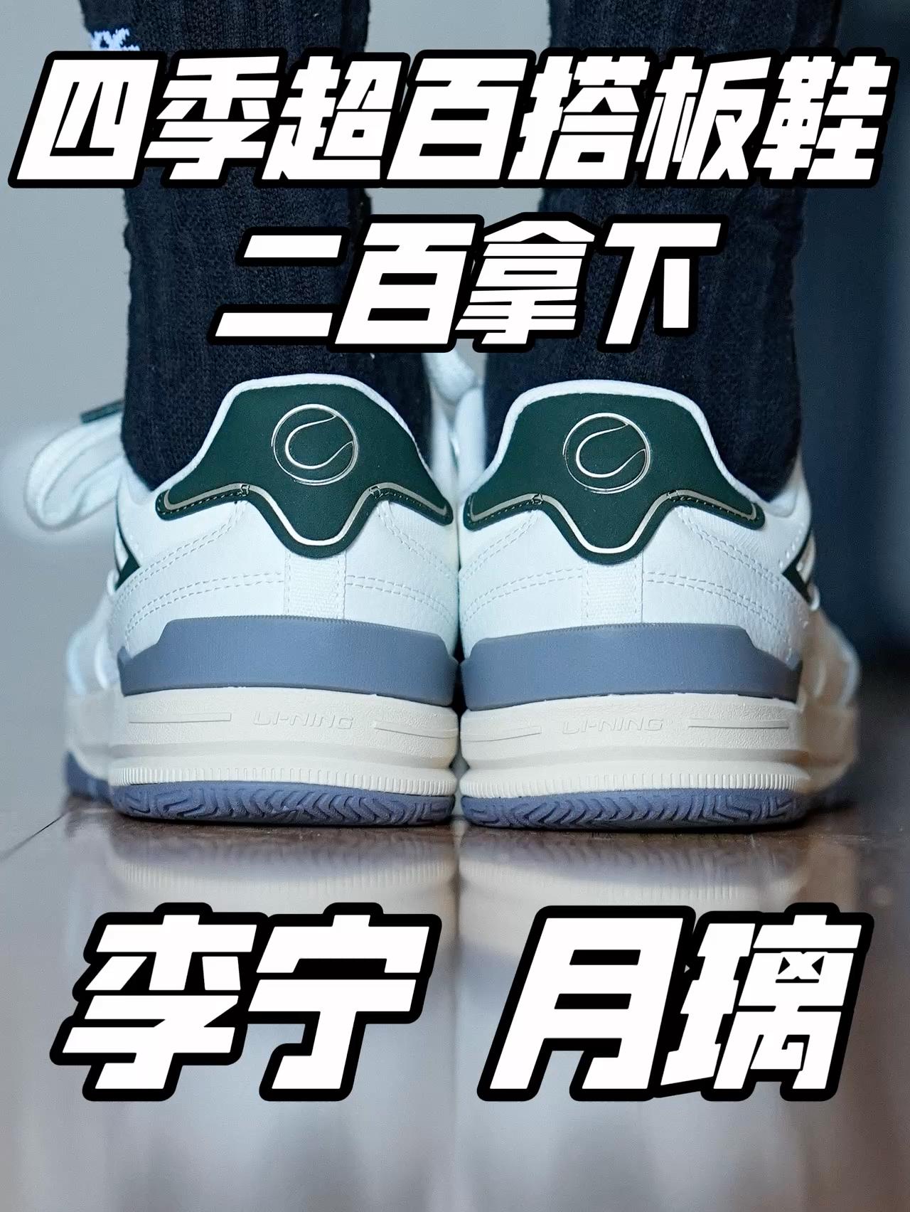 二百拿下超百搭的复古柔软板鞋|李宁月璃