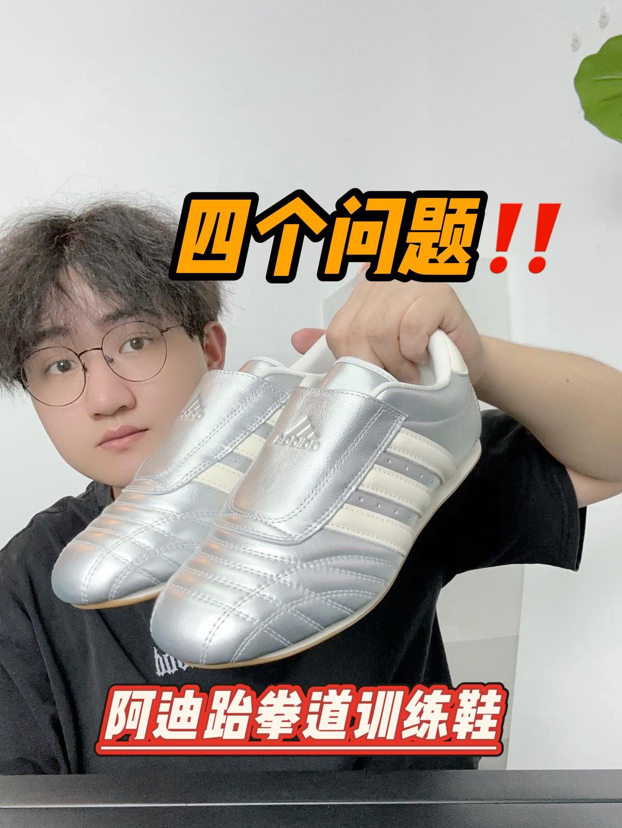 阿迪跆拳道训练鞋的4个问题‼️