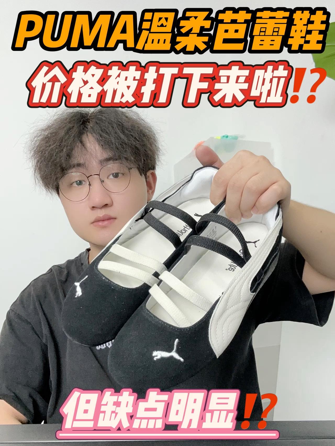 PUMA芭蕾鞋价格被打下来了⁉️