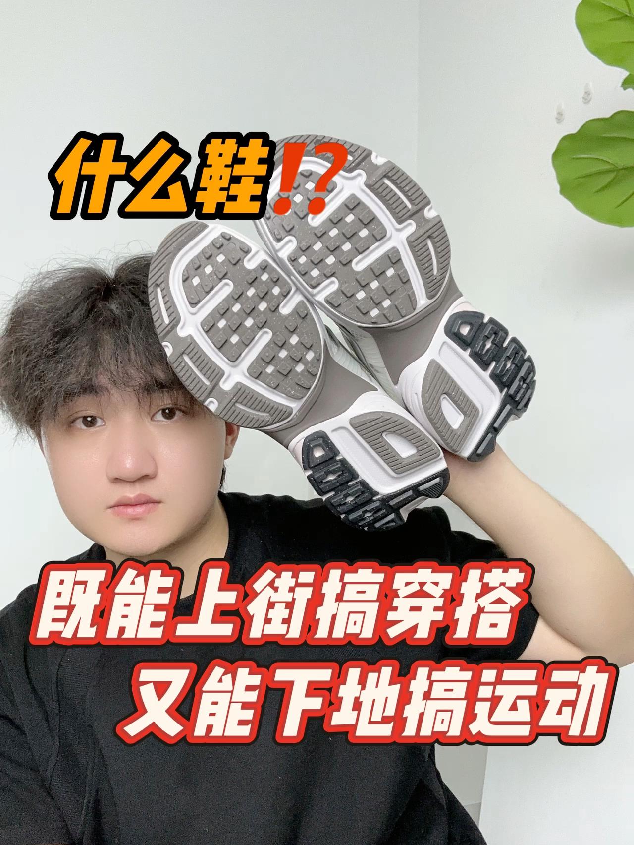 既能上街搞穿搭 又能下地搞运动🤔什么鞋⁉️