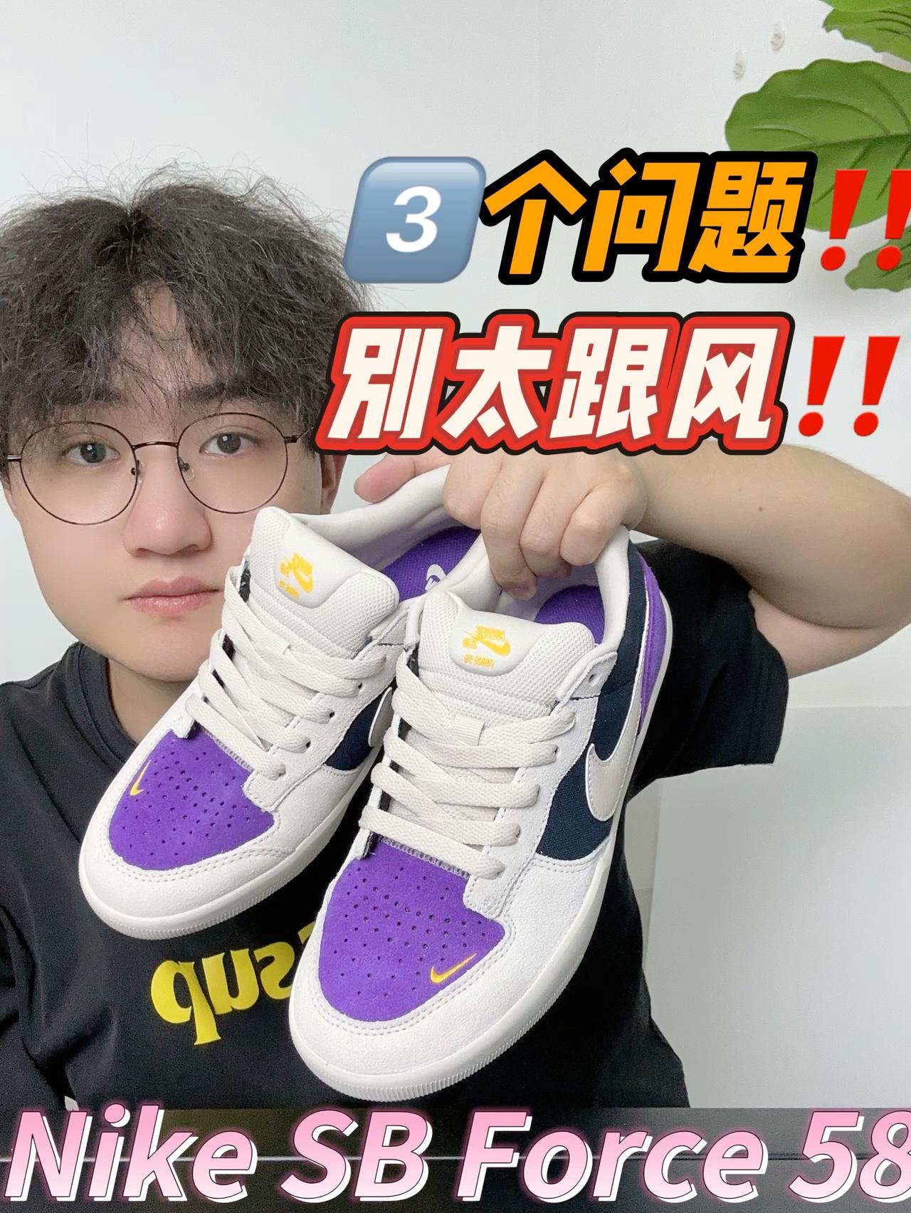 Nike SB Force 58韵味紫📸问题很多⁉️