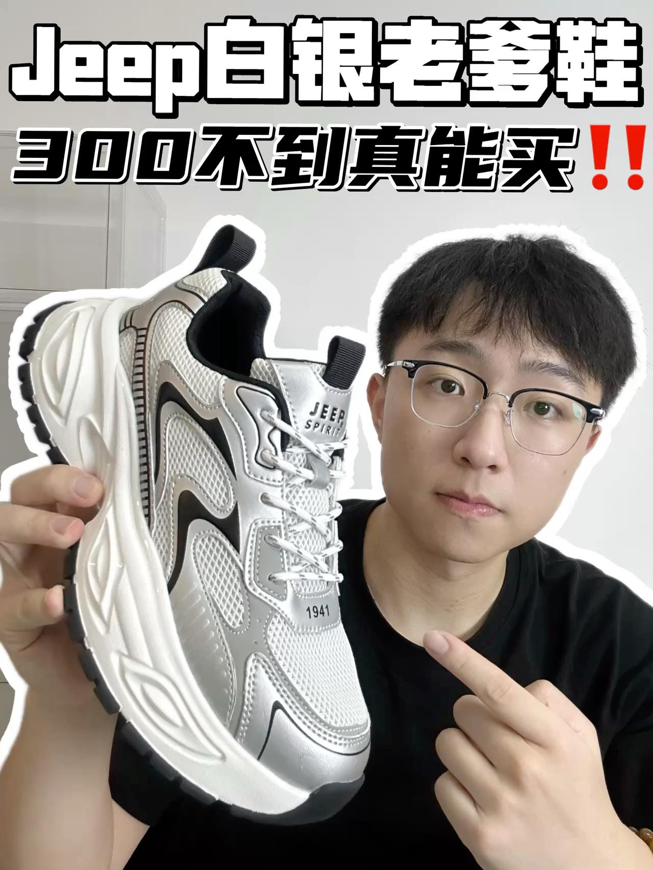 🔥Jeep白银老爹鞋,300不到真能买!