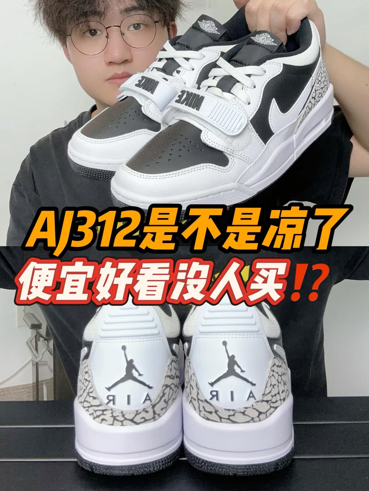 AJ312凉了⁉️这么香～怎么没人买⁉️