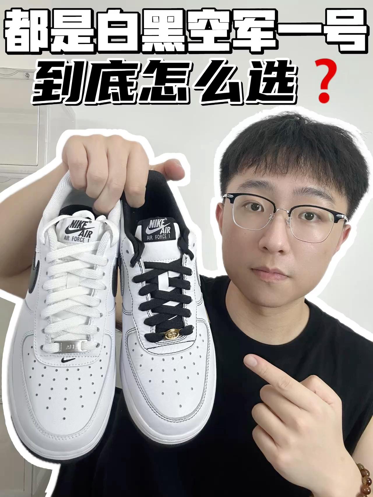 🔥都是白黑空军一号,到底怎么选?