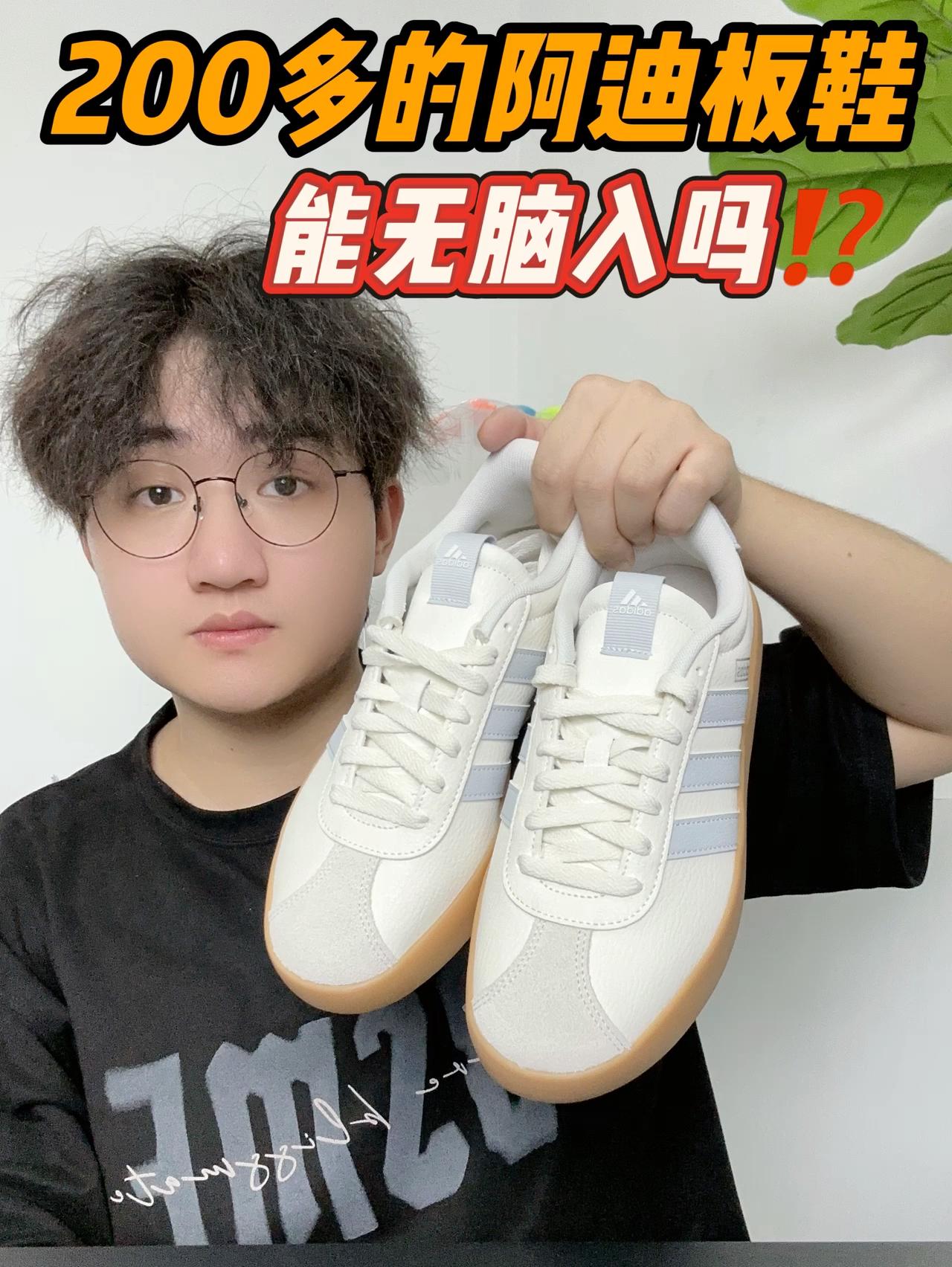 无脑入的阿迪板鞋⁉️才200多⁉️