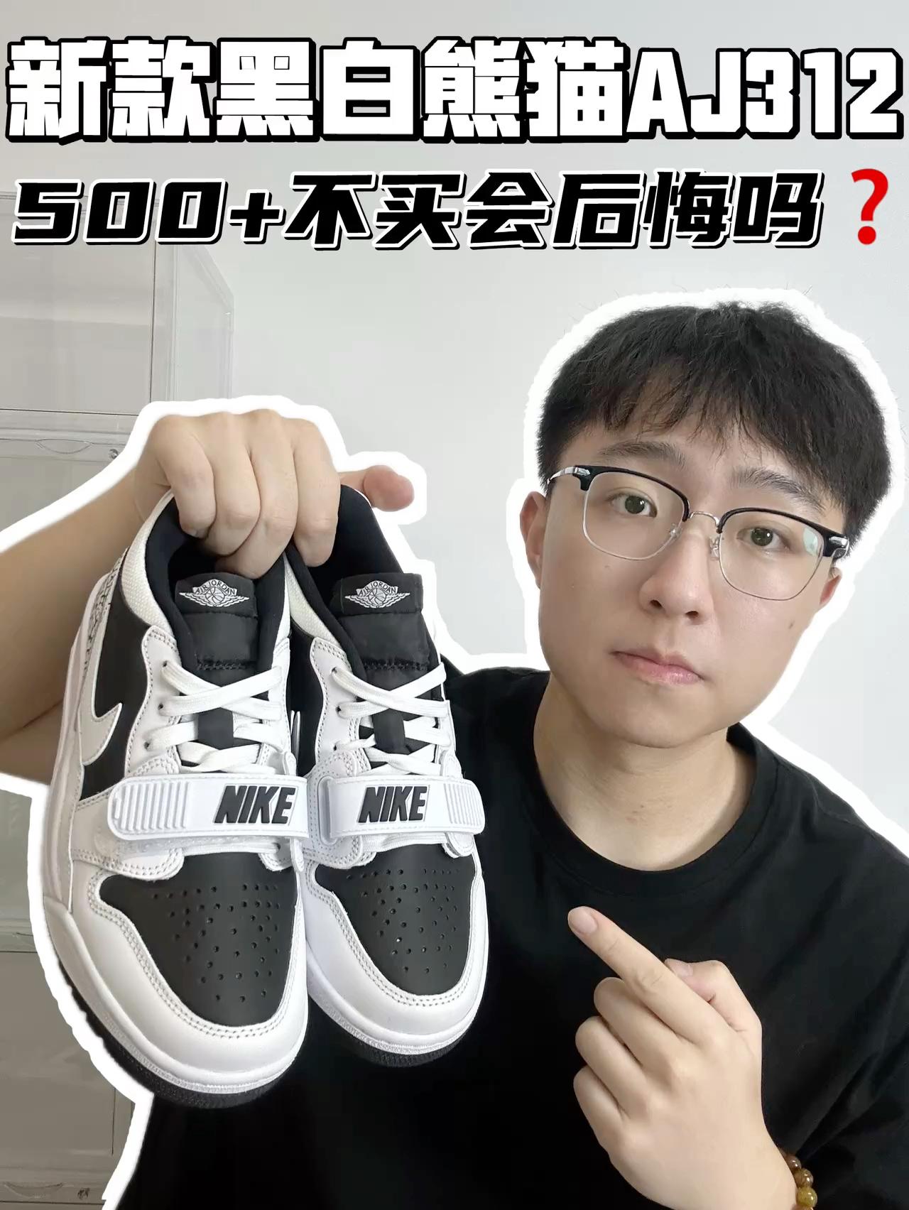 🔥新款黑白熊猫Aj312，500➕不买会后悔吗？