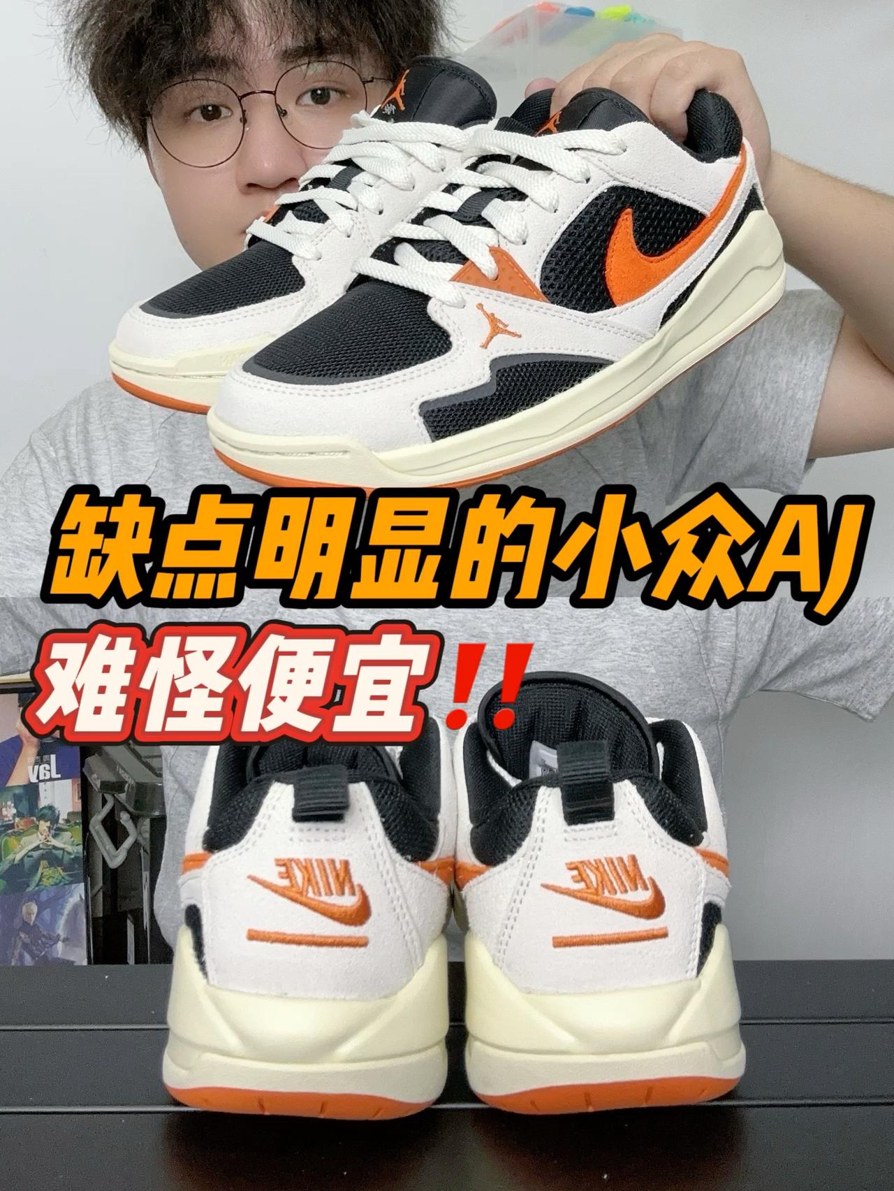 缺点明显的小众AJ，难怪便宜‼️