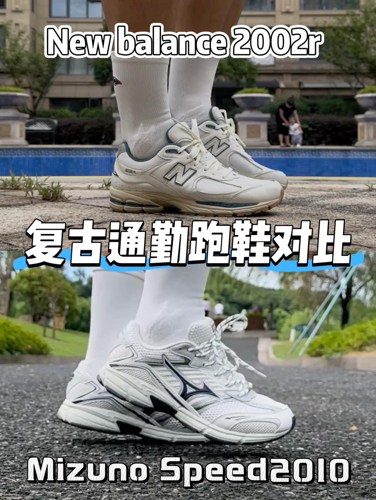 Mizuno speed2010和NB2000R谁更香？