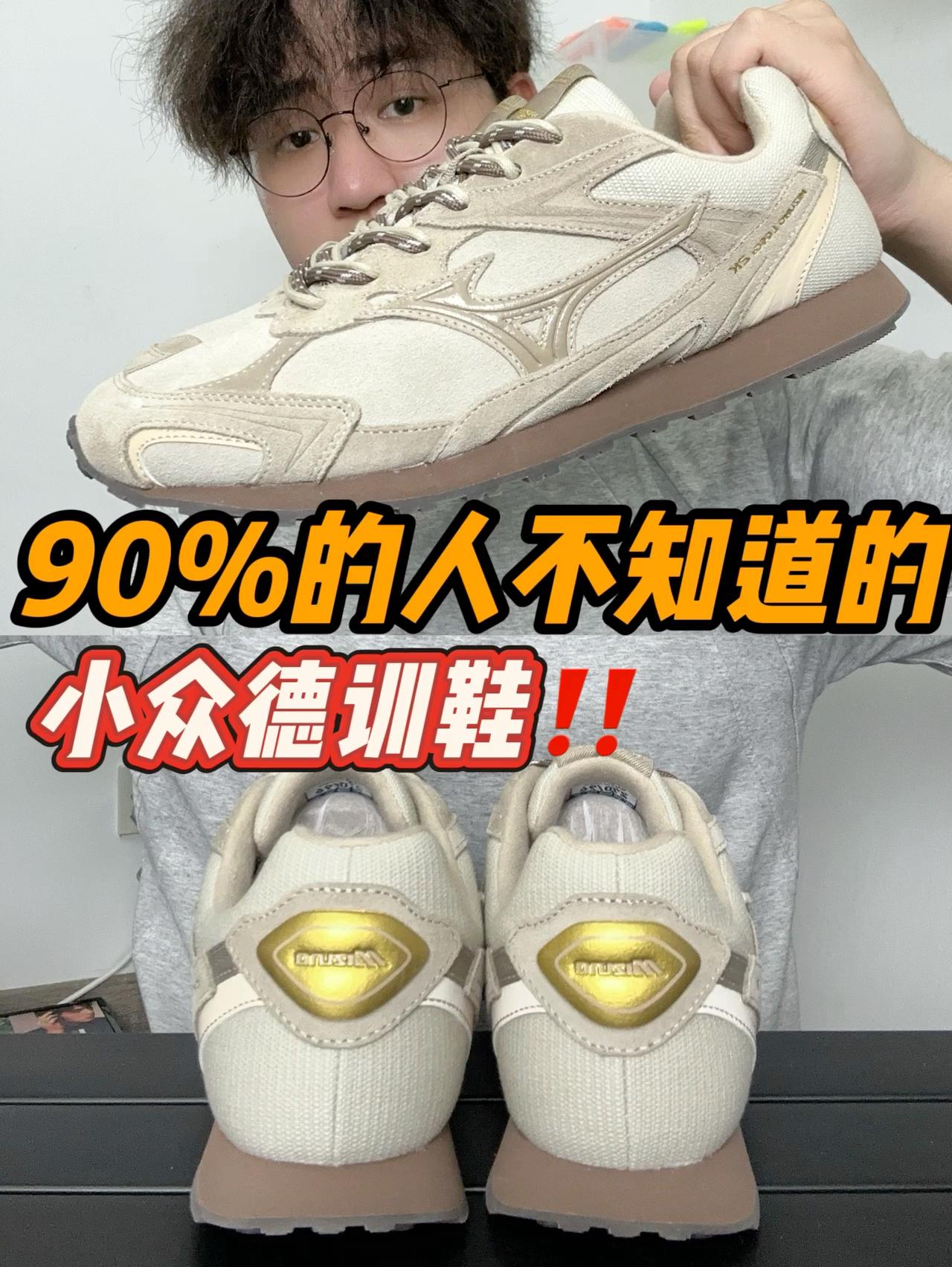 90%的人不知道的小众德训鞋‼️