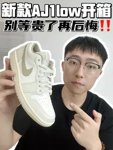 🔥新款AJ1low开箱,别等贵了再后悔!
