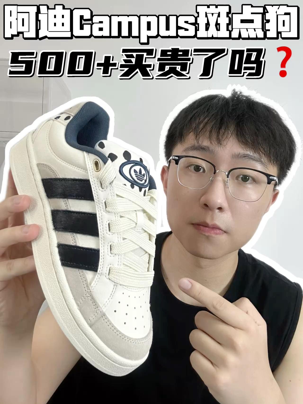 🔥Campus斑点狗,500➕买贵了吗?