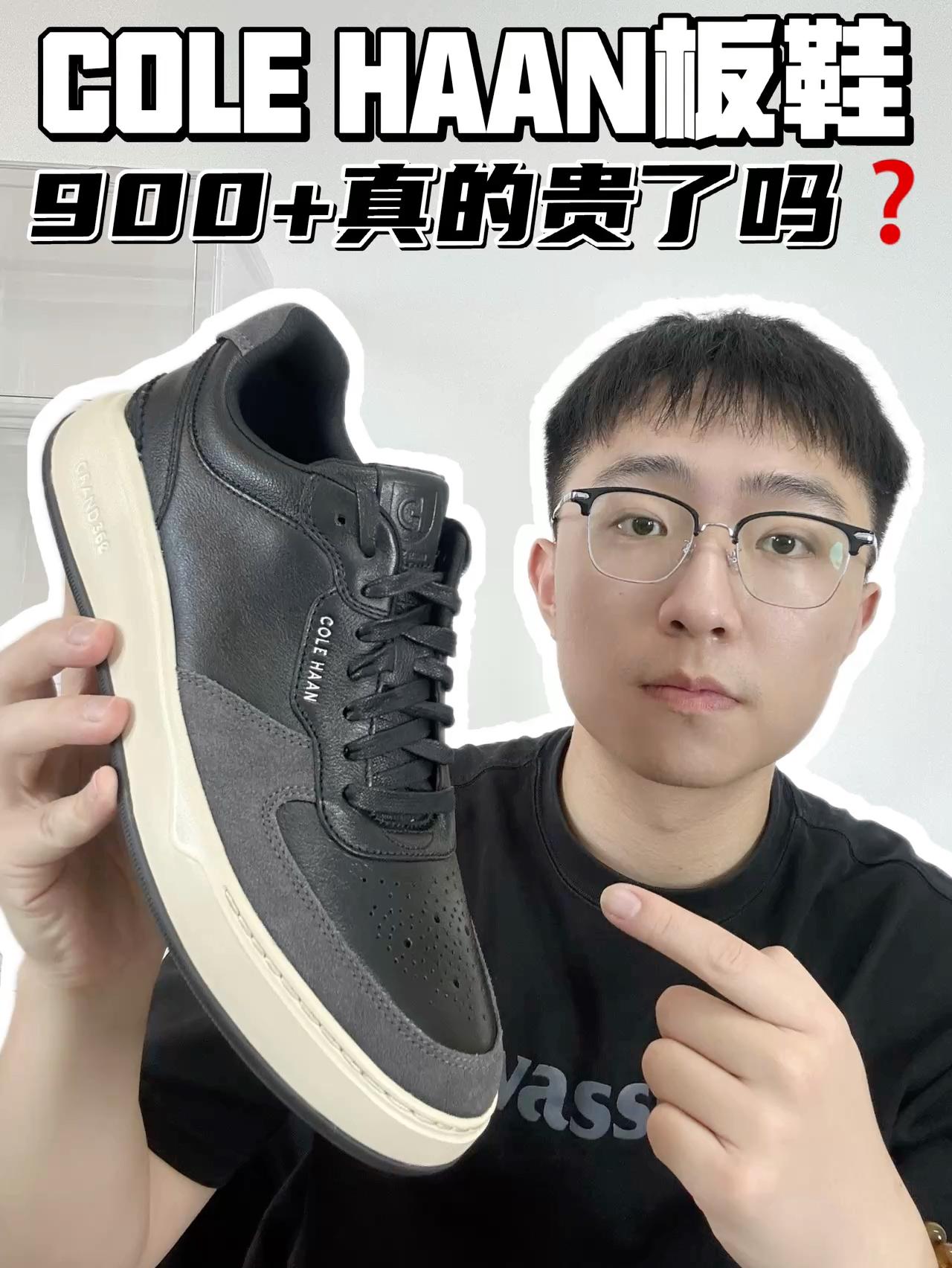 🔥COLE HAAN板鞋,900➕真的贵了吗?