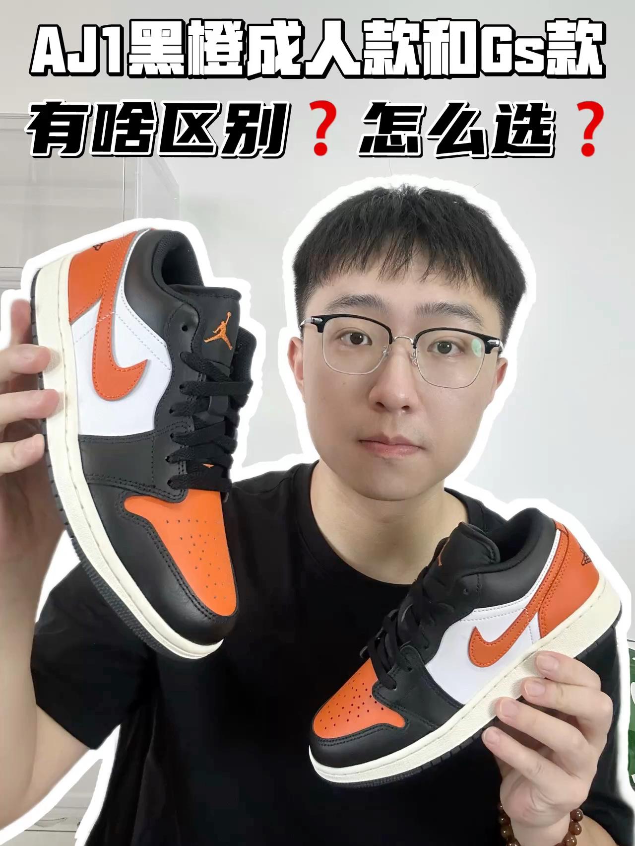 🔥AJ1黑橙成人款和GS款有啥区别?