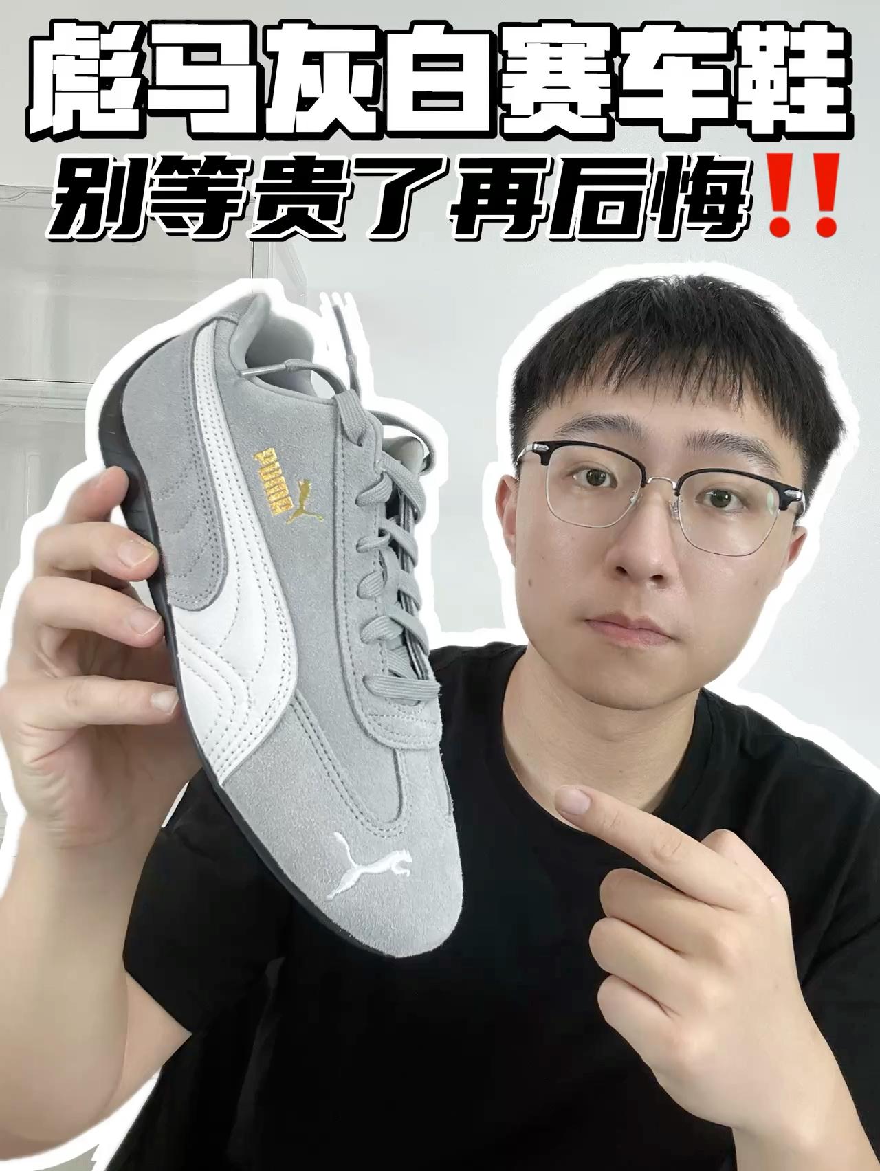 🔥彪马灰白赛车鞋，别等贵了再后悔！