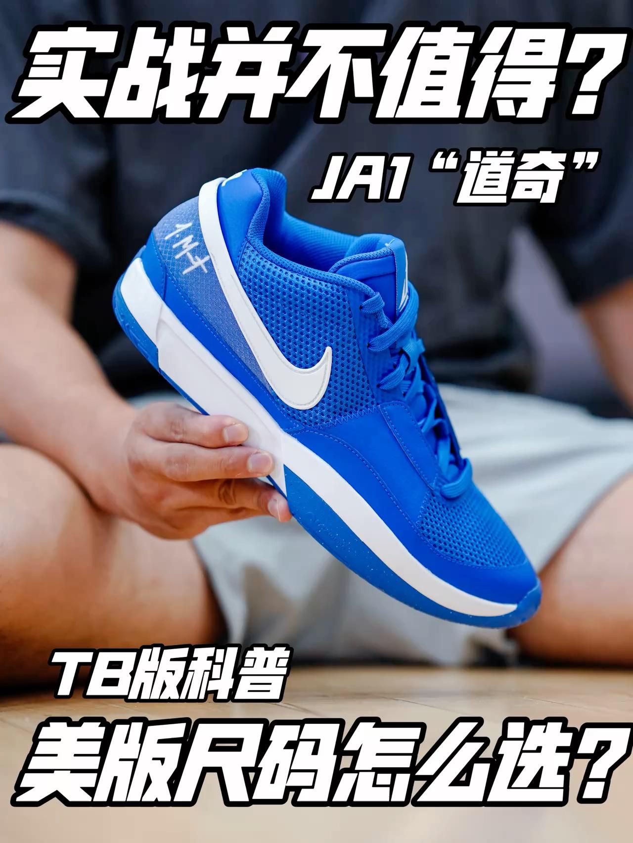 JA1“道奇”实战虽帅但不值❓TB美版尺码怎么选❓