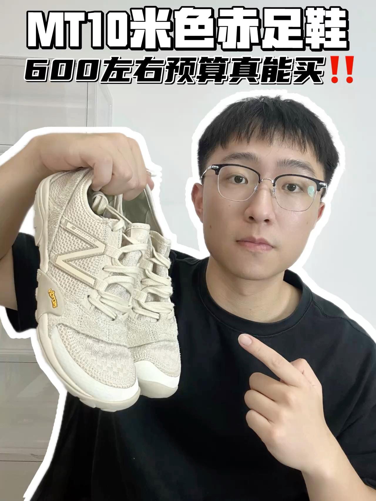 🔥MT10米色赤足鞋，600左右预算真能买！